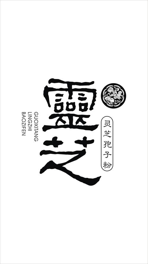 荷善字体设计聊城/平面设计师/5年前/162浏览于茂秀